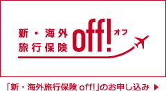 損保ジャパン－新・海外旅行保険off