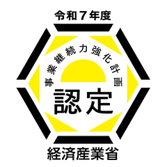 事業継続力強化計画